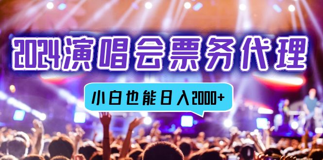 （12867期）2024演唱会票务代理，全网最低价票务渠道，小白也能轻松日入2000+-玩备项目资源网