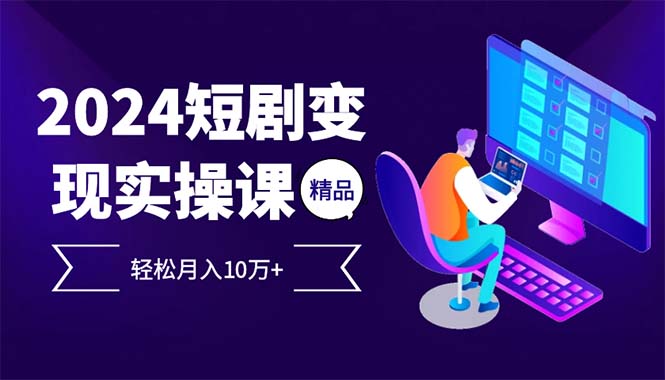 （12872期）2024最火爆的项目短剧变现轻松月入10万+-玩备项目资源网