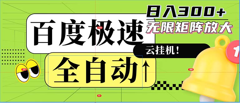 （12873期）全自动！老平台新玩法，百度极速版，可无限矩阵，日入300+-玩备项目资源网