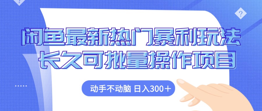 （12879期）闲鱼最新热门暴利玩法，动手不动脑 长久可批量操作项目-玩备项目资源网
