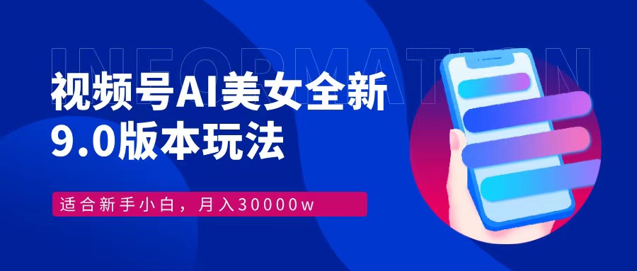 （12878期）视频号AI美女，最新9.0玩法新手小白轻松上手，月入30000＋-玩备项目资源网