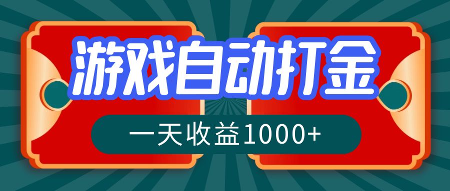 （12888期）游戏自动搬砖打金，一天收益1000+ 长期稳定的项目-玩备项目资源网
