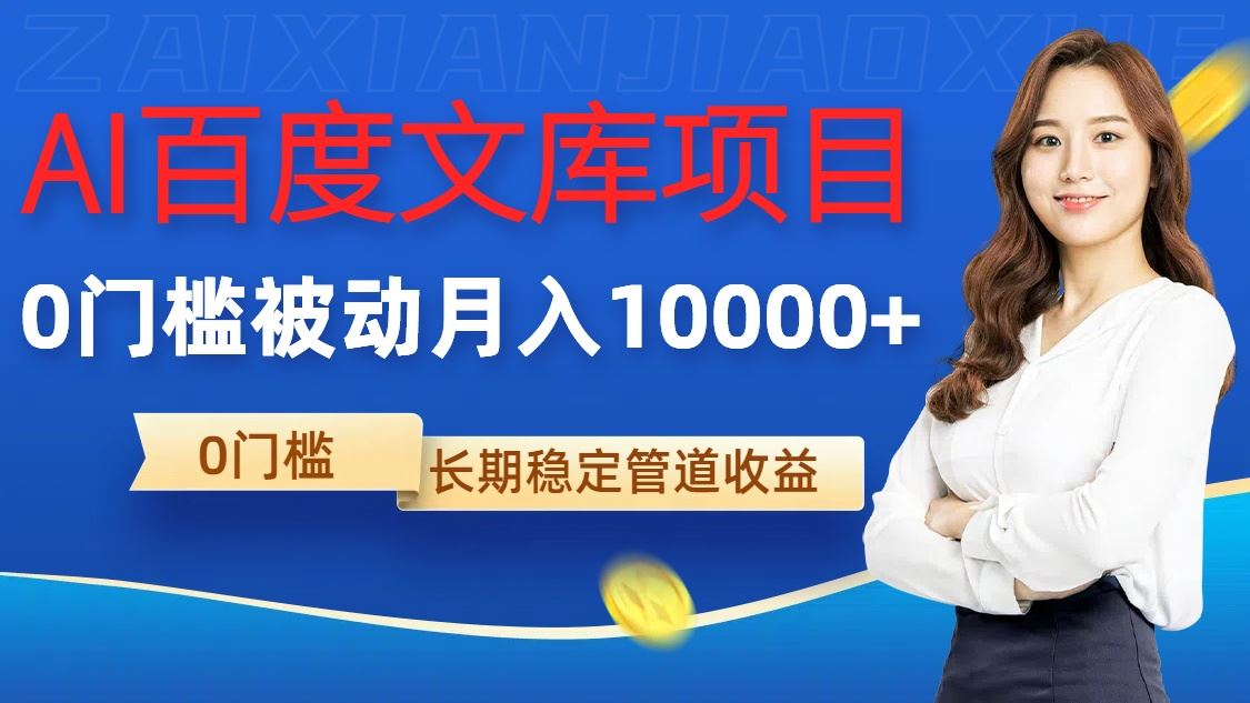 AI百度文库项目，零门槛，被动管道月入1w【揭秘】-玩备项目资源网