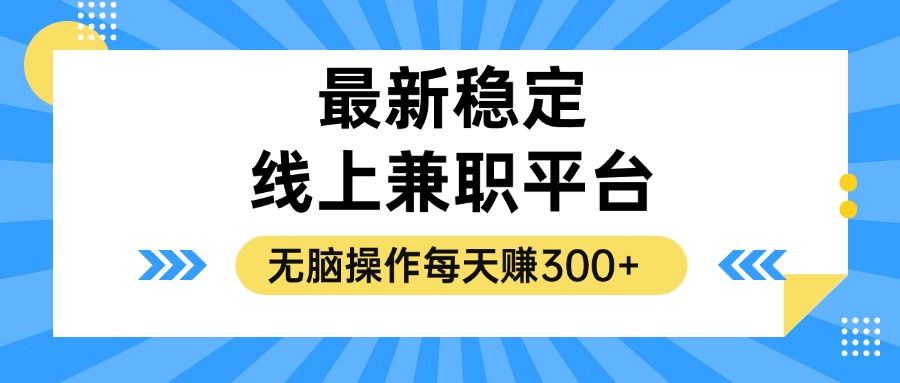 （12893期）揭秘稳定的线上兼职平台，无脑操作每天赚300+-玩备项目资源网