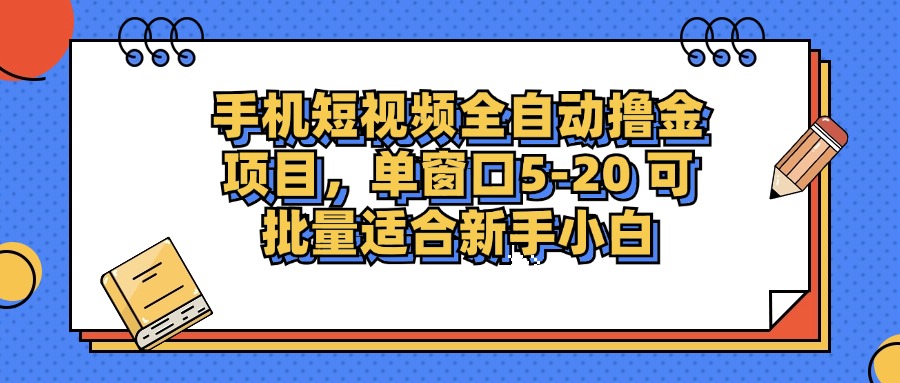（12898期）手机短视频掘金项目，单窗口单平台5-20 可批量适合新手小白-玩备项目资源网