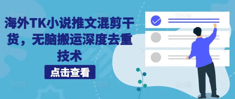 海外TK小说推文混剪干货，无脑搬运深度去重技术-玩备项目资源网