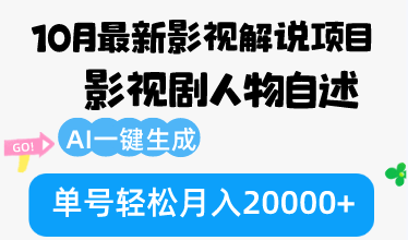 （12904期）10月份最新影视解说项目，影视剧人物自述，AI一键生成 单号轻松月入20000+-玩备项目资源网