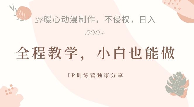 借助IP动画制作，暴力起号，日入5张【揭秘】-玩备项目资源网