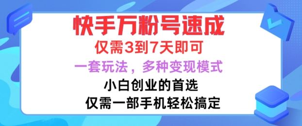 快手万粉号速成，仅需3到七天，小白创业的首选，一套玩法，多种变现模式【揭秘】-玩备项目资源网