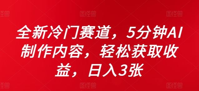 全新冷门赛道，5分钟AI制作内容，轻松获取收益，日入3张【揭秘】-玩备项目资源网