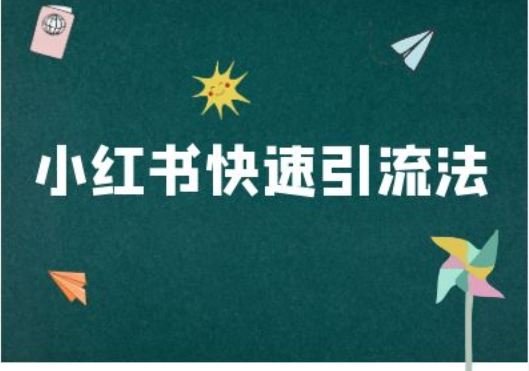 小红书快速引流法-小红书电商教程-玩备项目资源网