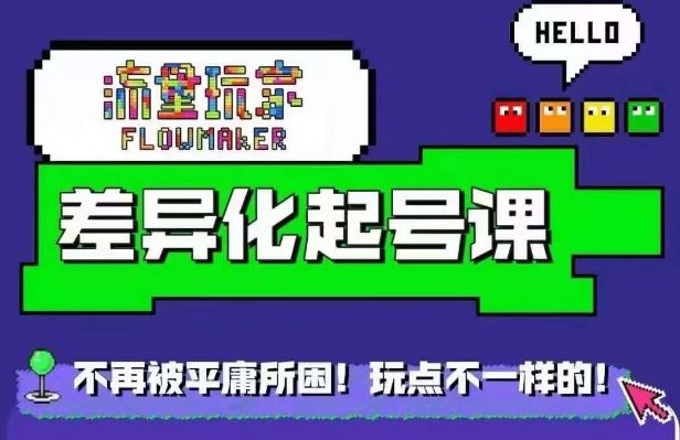 星图万粉起号课，​星图从0~1起号保姆级教程-玩备项目资源网