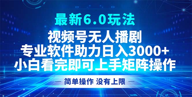 （12924期）视频号最新6.0玩法，无人播剧，轻松日入3000+-玩备项目资源网