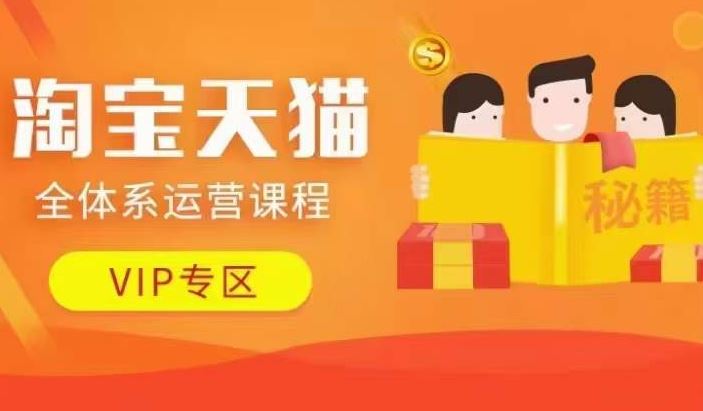 淘宝天猫全体系运营课程【9月24更新】，店铺全系运营、动销玩法、擦边球玩法等等-玩备项目资源网