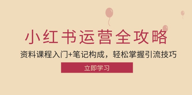 （12928期）小红书运营引流全攻略：资料课程入门+笔记构成，轻松掌握引流技巧-玩备项目资源网