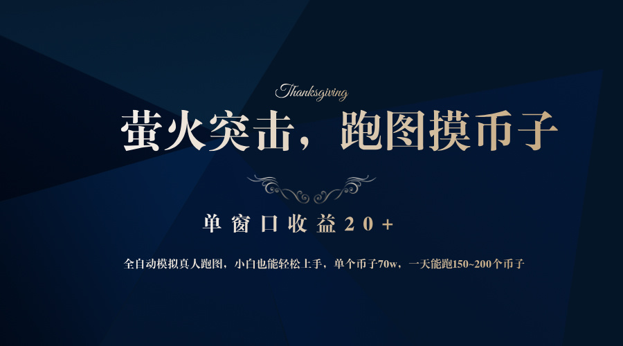 （12931期）背靠大厂网易游戏公司，萤火突击全程模拟真人跑图捡币子，单窗口收益20+-玩备项目资源网