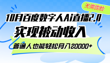 （12930期）10月百度数字人Ai直播2.0，无需露脸，实现被动收入，普通人也能轻松月…-玩备项目资源网