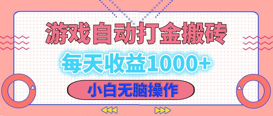 （12936期）老款游戏自动打金搬砖，每天收益1000+ 小白无脑操作-玩备项目资源网