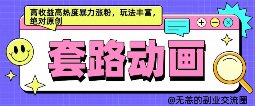 AI动画制作套路对话，高收益高热度暴力涨粉，玩法丰富，绝对原创【揭秘】-玩备项目资源网