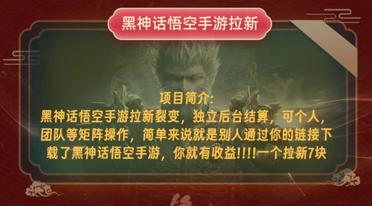 （12949期）黑神话悟空小白简单无脑操作拉新单天收益一千+-玩备项目资源网