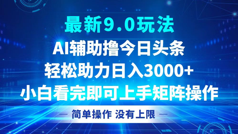 （12952期）今日头条最新9.0玩法，轻松矩阵日入3000+-玩备项目资源网