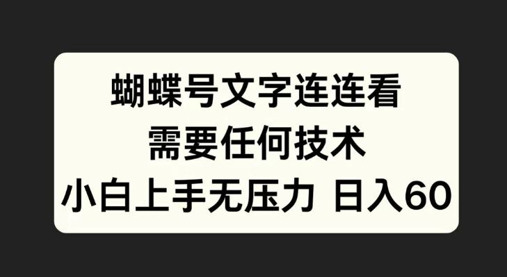 蝴蝶号文字连连看，无需任何技术，小白上手无压力【揭秘】-玩备项目资源网