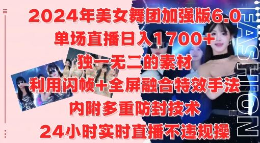 2024年美女舞团加强版6.0，单场直播日入1.7k，利用闪帧+全屏融合特效手法，24小时实时直播不违规操【揭秘】-玩备项目资源网