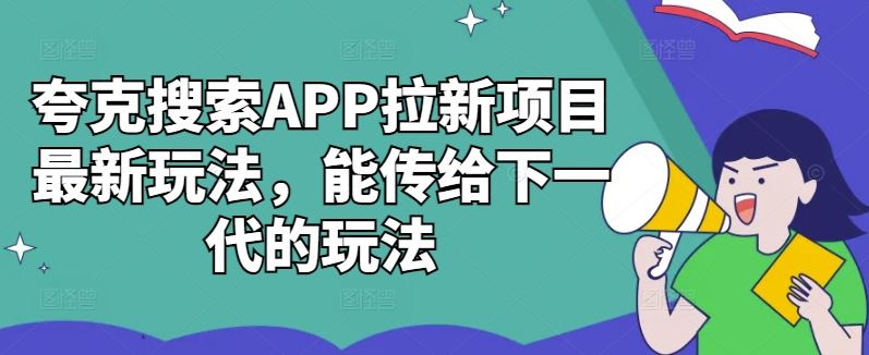 夸克搜索APP拉新项目最新玩法，能传给下一代的玩法-玩备项目资源网