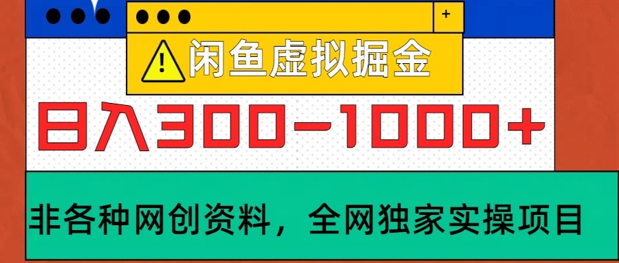 闲鱼虚拟，日入300-1000+实操落地项目-玩备项目资源网