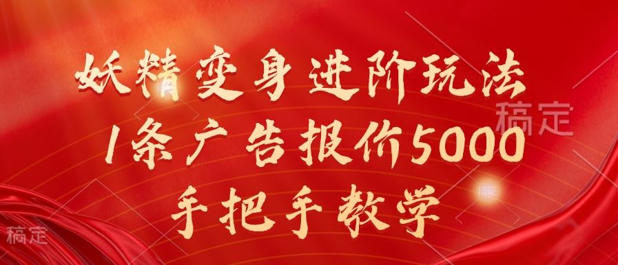 妖精变身进阶玩法，1条广告报价5000，手把手教学【揭秘】-玩备项目资源网