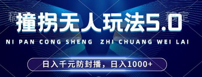 2024年撞拐无人玩法5.0，利用新的防封手法，稳定开播24小时无违规，单场日入1k【揭秘】-玩备项目资源网