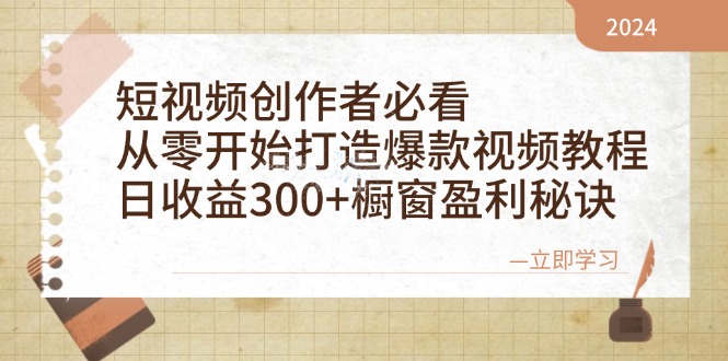 （12968期）短视频创作者必看：从零开始打造爆款视频教程，日收益300+橱窗盈利秘诀-玩备项目资源网