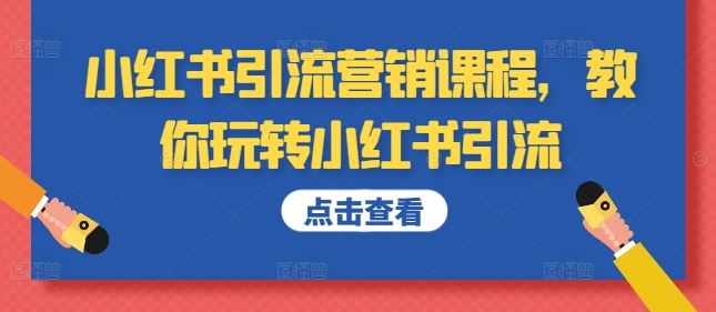 小红书引流营销课程，教你玩转小红书引流-玩备项目资源网