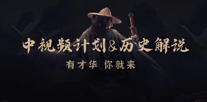 （12969期）中视频计划&历史解说，博主教你赚钱，涵盖素材、文案、音频、图像处理-玩备项目资源网
