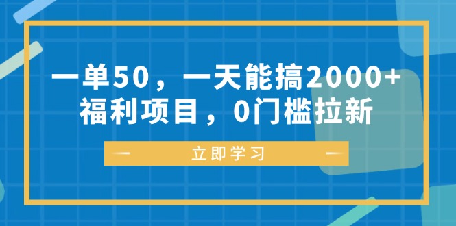 （12979期）一单50，一天能搞2000+，福利项目，0门槛拉新-玩备项目资源网