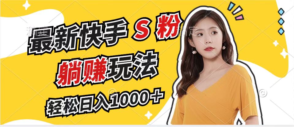 （12978期）最新快手S粉赛道，简单无脑拉爆流量躺赚玩法，轻松日入1000＋-玩备项目资源网