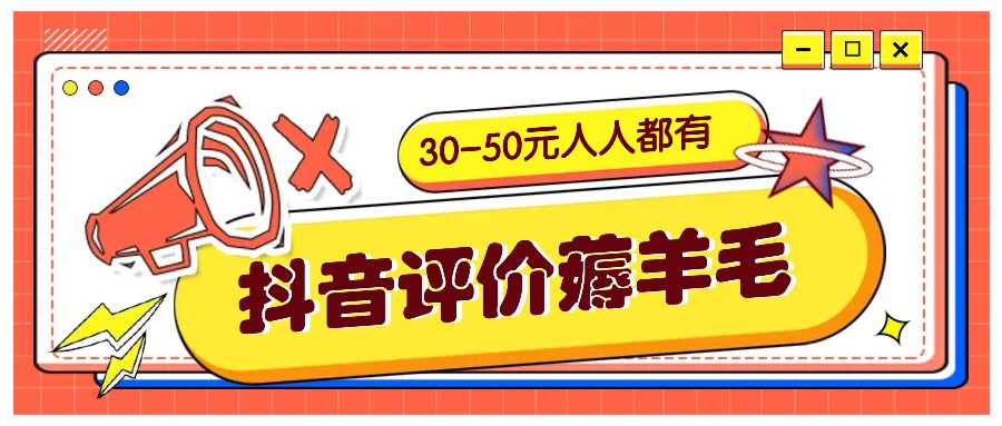 抖音评价薅羊毛，30-50元，邀请一个20元，人人都有！【附入口】-玩备项目资源网