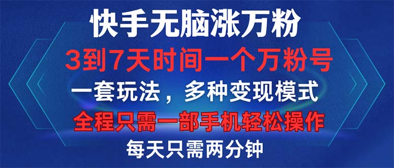 （12981期）快手无脑涨万粉，3到7天时间一个万粉号，全程一部手机轻松操作，每天只…-玩备项目资源网