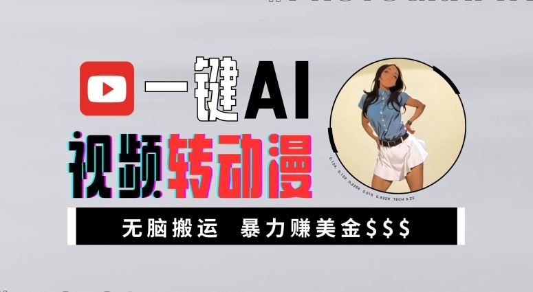一键AI视频转动漫，高收益暴力玩法，无脑搬运，新手也能轻松月入1万【揭秘】-玩备项目资源网