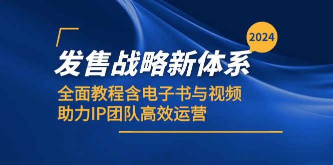 （12985期）2024发售战略新体系，全面教程含电子书与视频，助力IP团队高效运营-玩备项目资源网