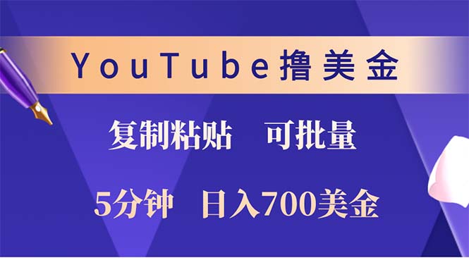 （12994期）YouTube复制粘贴撸美金，5分钟就熟练，1天收入700美金！！收入无上限，…-玩备项目资源网