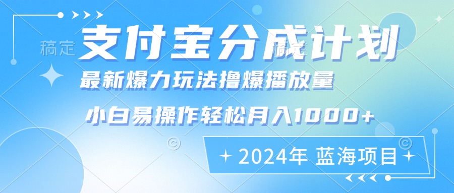 （12992期）2024年支付宝分成计划暴力玩法批量剪辑，小白轻松实现月入1000加-玩备项目资源网