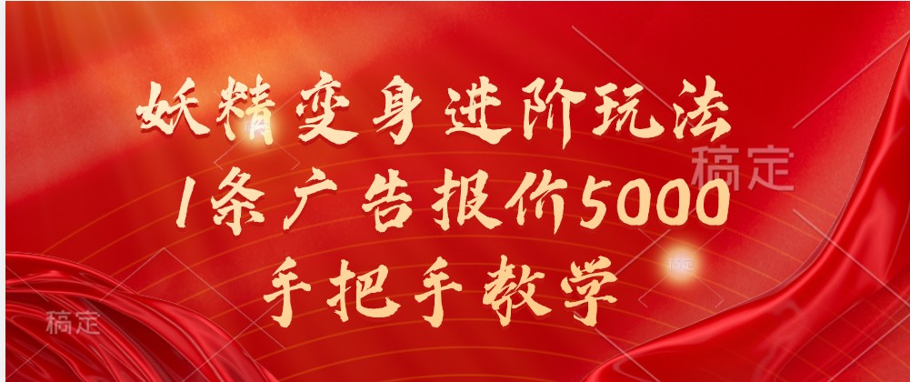 妖精变身进阶玩法，1条广告报价5000，手把手教学-玩备项目资源网