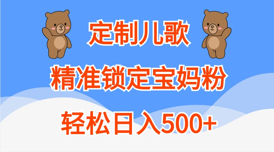 定制儿歌，精准锁定宝妈粉，轻松日入500+-玩备项目资源网