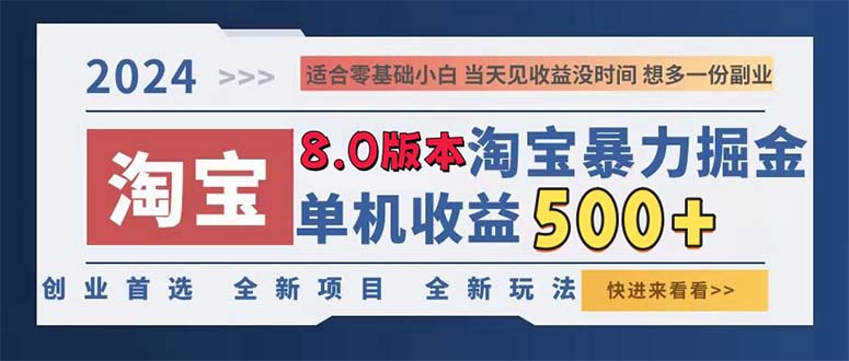 （13006期）2024淘宝暴力掘金，单机日赚300-500，真正的睡后收益-玩备项目资源网