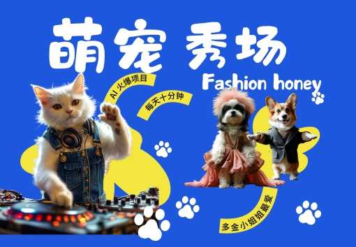 酷飒动物跳舞走秀，时尚喵FASHION汪， 多金小姐姐最爱的，轻松月入破W【揭秘】-玩备项目资源网