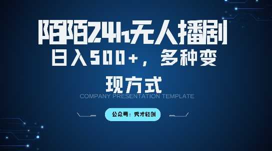 陌陌无人直播3.0版本，轻松日入5张，多种变现方式，落地保姆级教程【揭秘】-玩备项目资源网