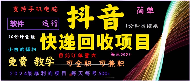 （13012期）抖音快递回收，2024年最暴利项目，小白容易上手。一分钟学会。-玩备项目资源网