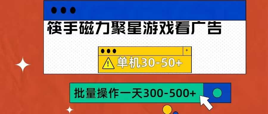 筷手磁力聚星4.0实操玩法，单机30-50+可批量放大【揭秘】-玩备项目资源网