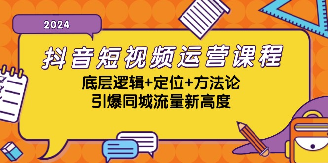 抖音短视频运营课程，底层逻辑+定位+方法论，引爆同城流量新高度-玩备项目资源网